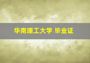 华南理工大学 毕业证